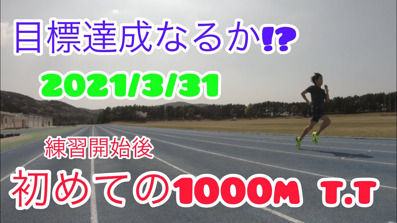 練習開始1ヶ月❗️初めての1000mT.T❗️2'55