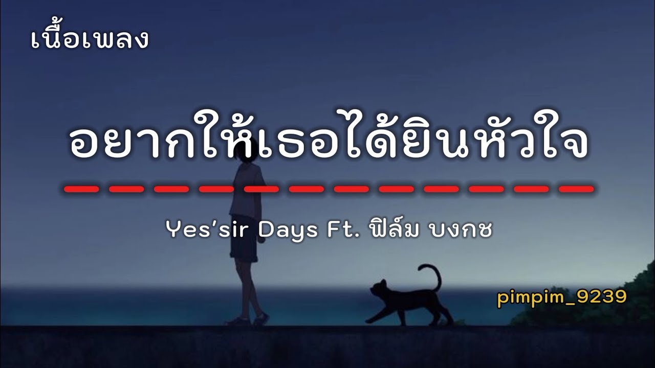 อยากให้เธอได้ยินหัวใจ - Yes'sir Days Ft. ฟิล์ม บงกช [ เนื้อเพลง ]