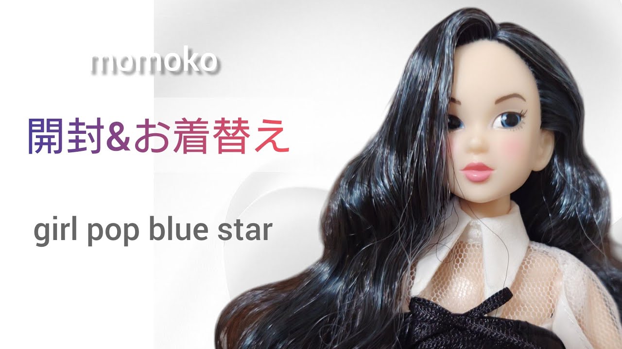 【girl pop blue star】momokoの開封&お着替え