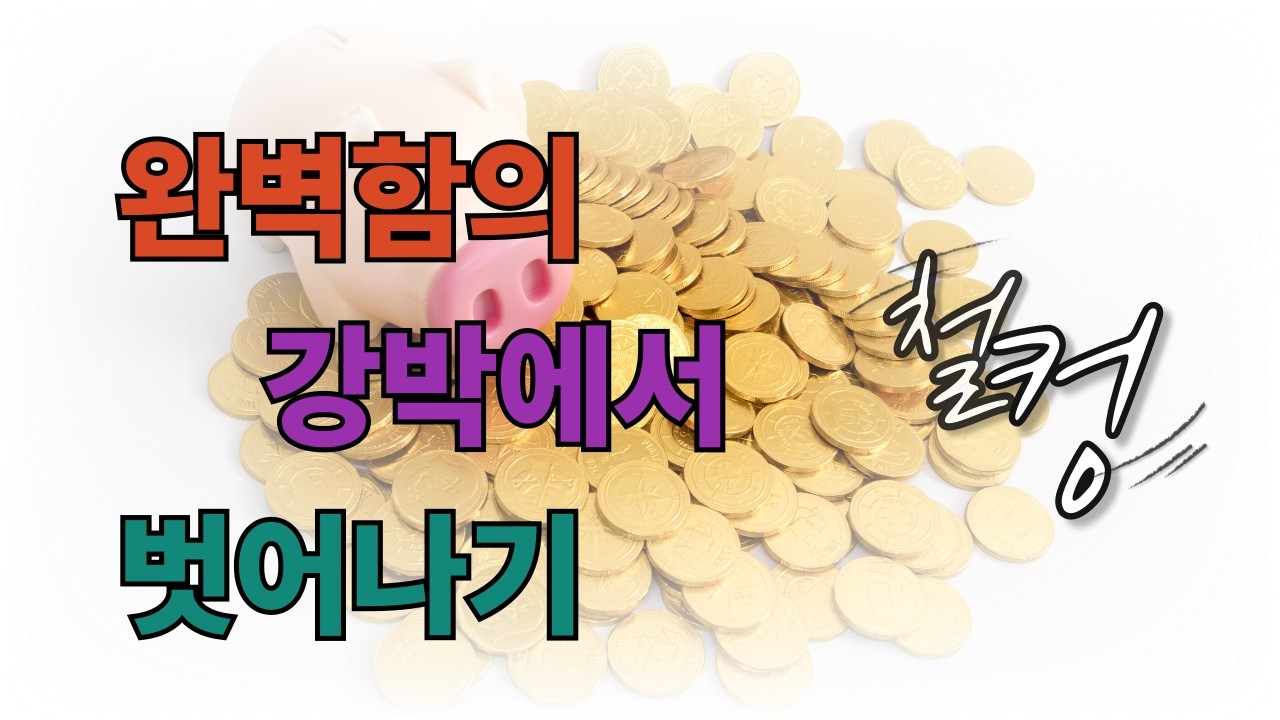 완벽함의 강박에서 벗어나기