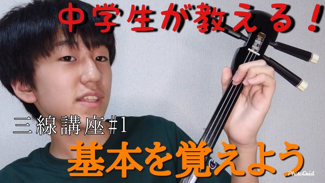 【三線講座#1】初心者の方に「基本を覚えよう」