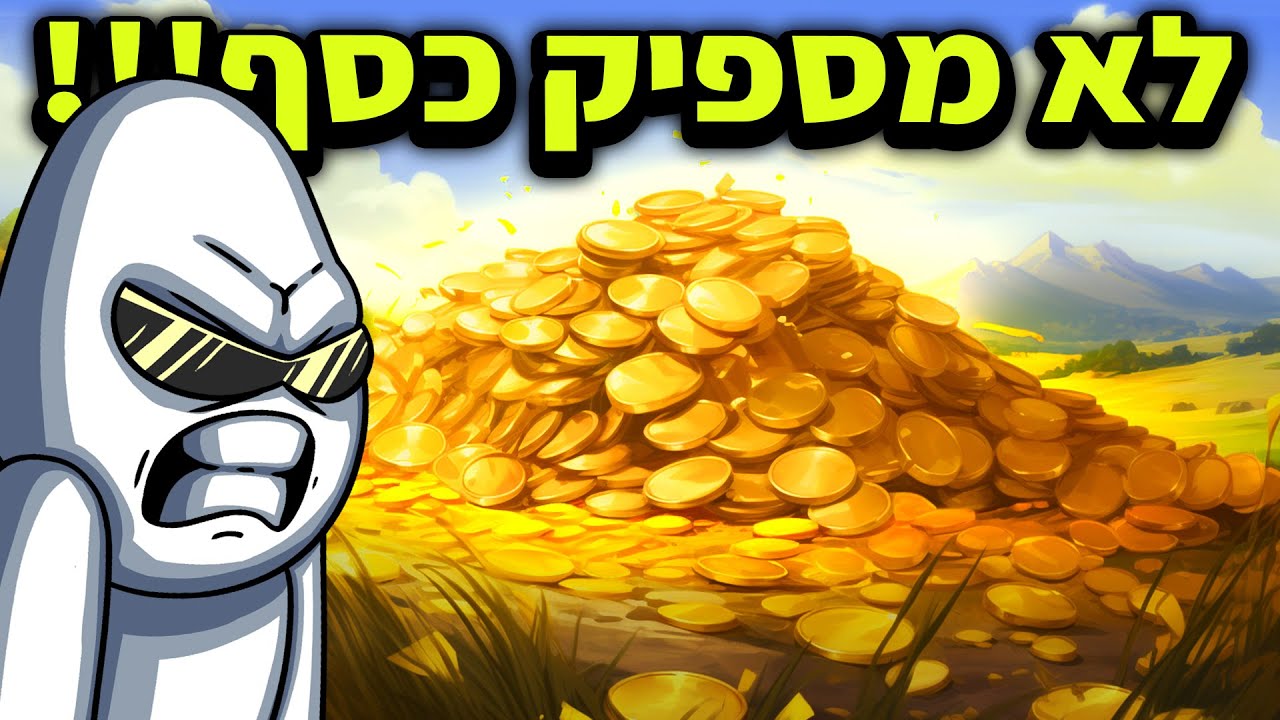 יצרתי כסף מזויף!?