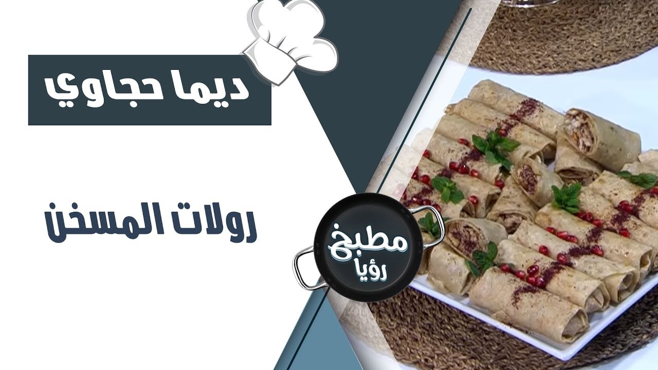 رولات المسخن - ديما حجاوي