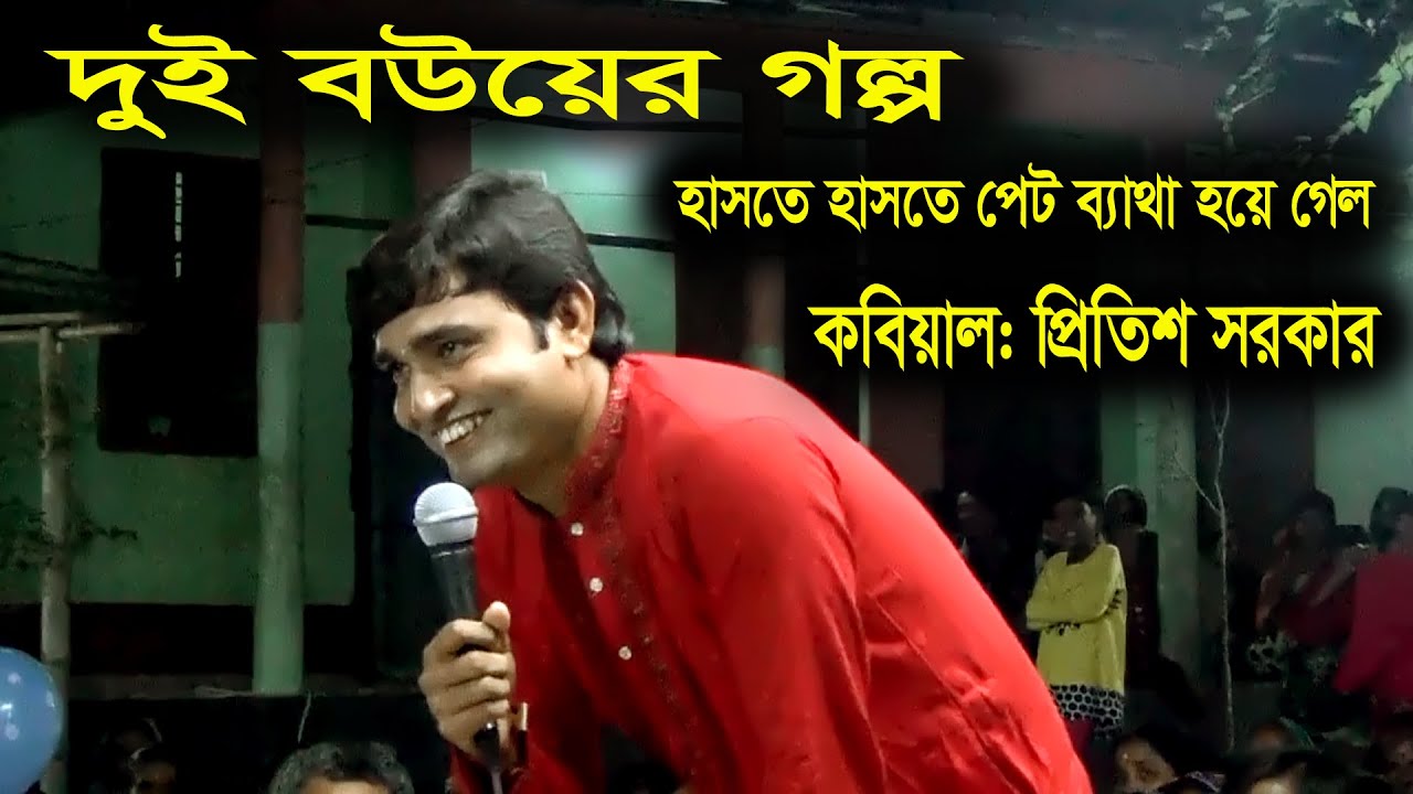 হাসতে হাসতে পেট ব্যাথা হয়ে গেল কবিয়ালের মজার গল্প শুনে