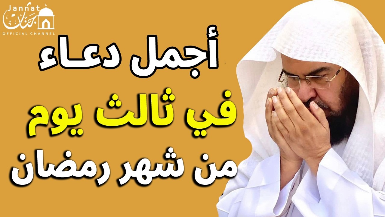 دعاء في يوم السبت ثالث يوم من رمضان 2026 مكتوب كامل | أفضل أدعية لاستقبال رمضان