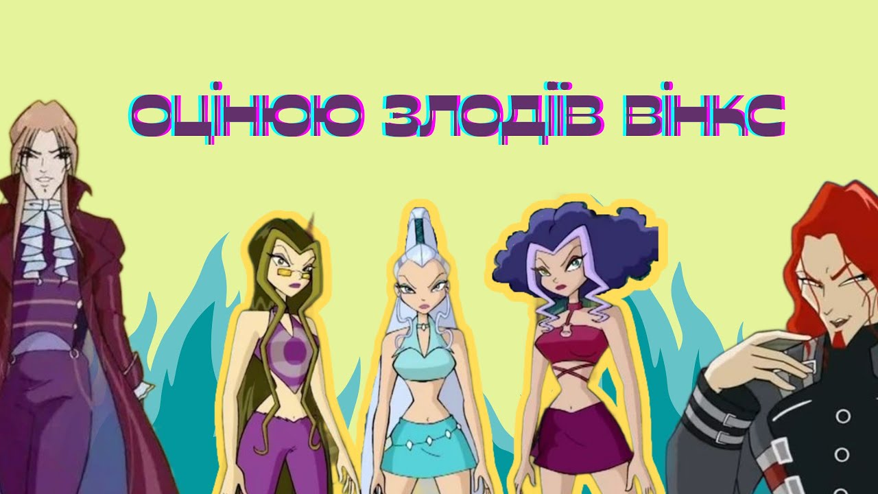 оцінюю злодіїв вінкс