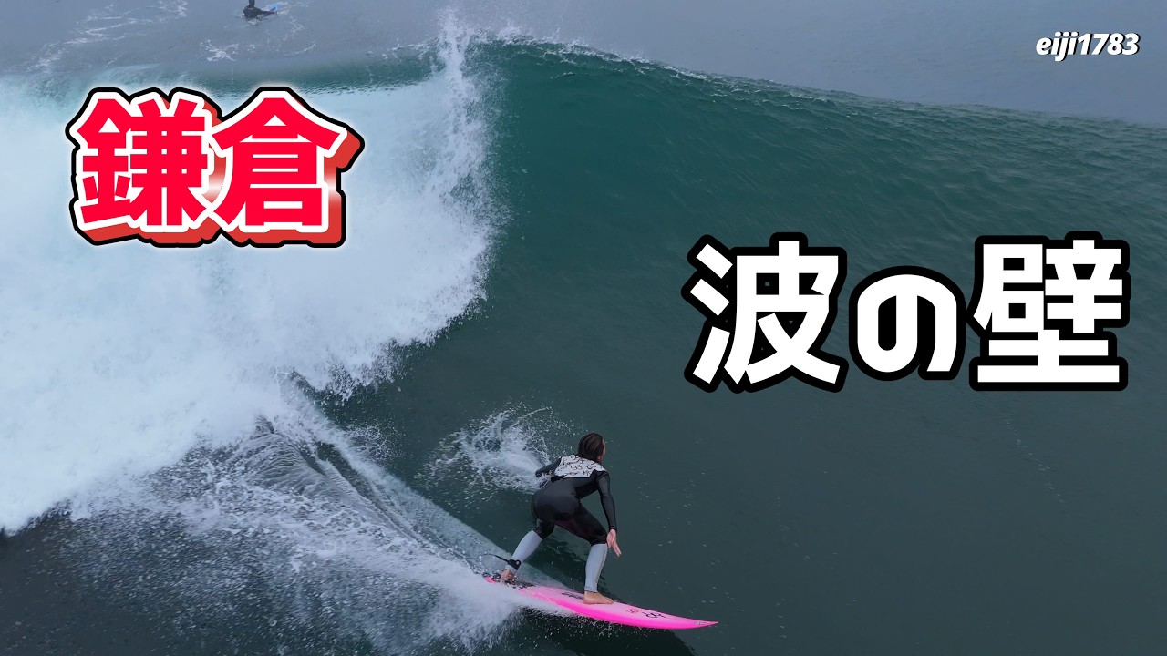 サイズアップ 2026年2月8日（日）鎌倉 サーフィン Surfing 空撮 ドローン drone