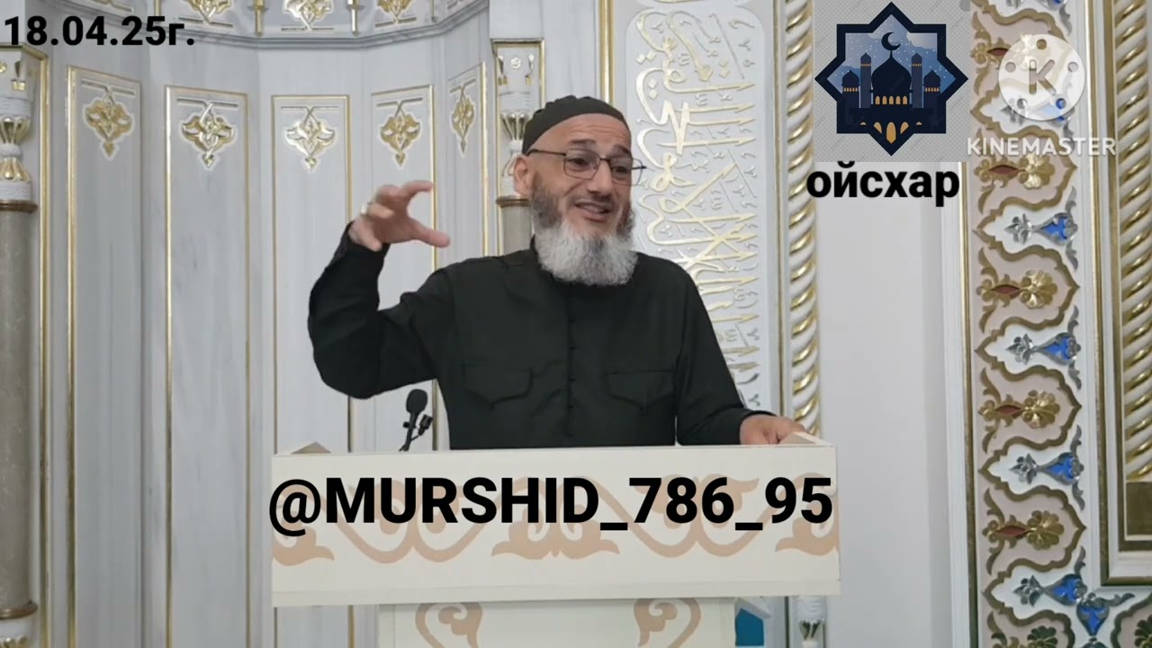 ИСА ХЬАЖА ОЙСХАР! ТАМИМ АСХЬАБЕХ ЛАЬЦ ХАЗ ХЬЕХАМ! 18.04.2025г.