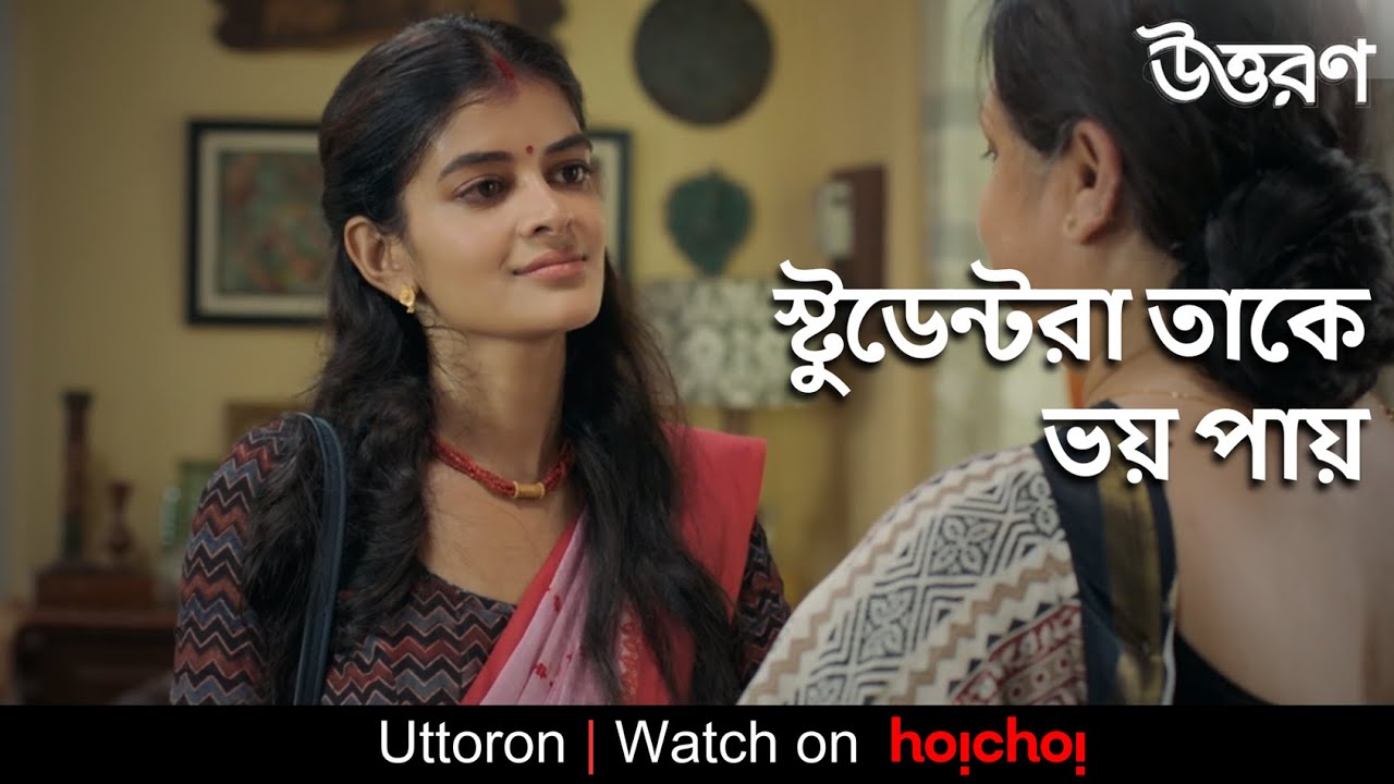স্টুডেন্টরা তাকে ভয় পায়| Uttoron | Madhumita Sarcar, Rajdeep Gupta | Joydeep Mukherjee | hoichoi