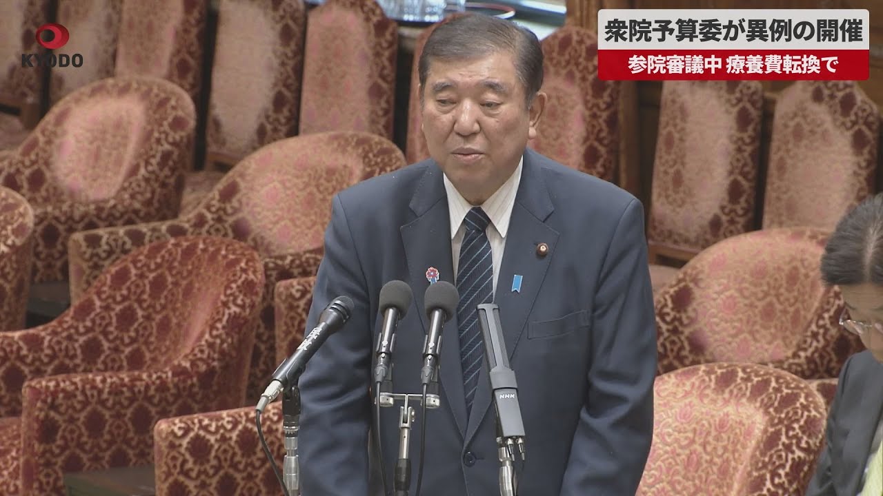 【速報】衆院予算委が異例の開催   参院審議中 療養費転換で