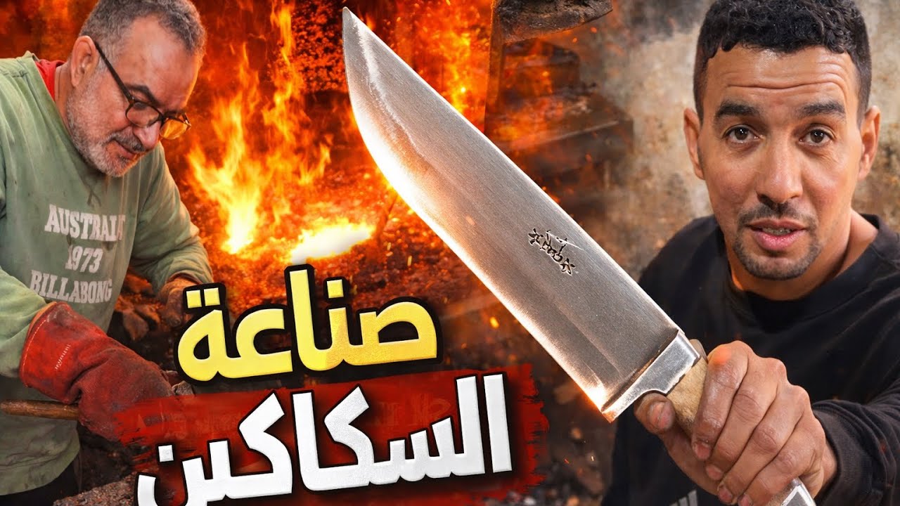 الحدادة التقليدية الوزانية🇲🇦 ⚒️  اليوم صنعنا شقاقية من الهند 