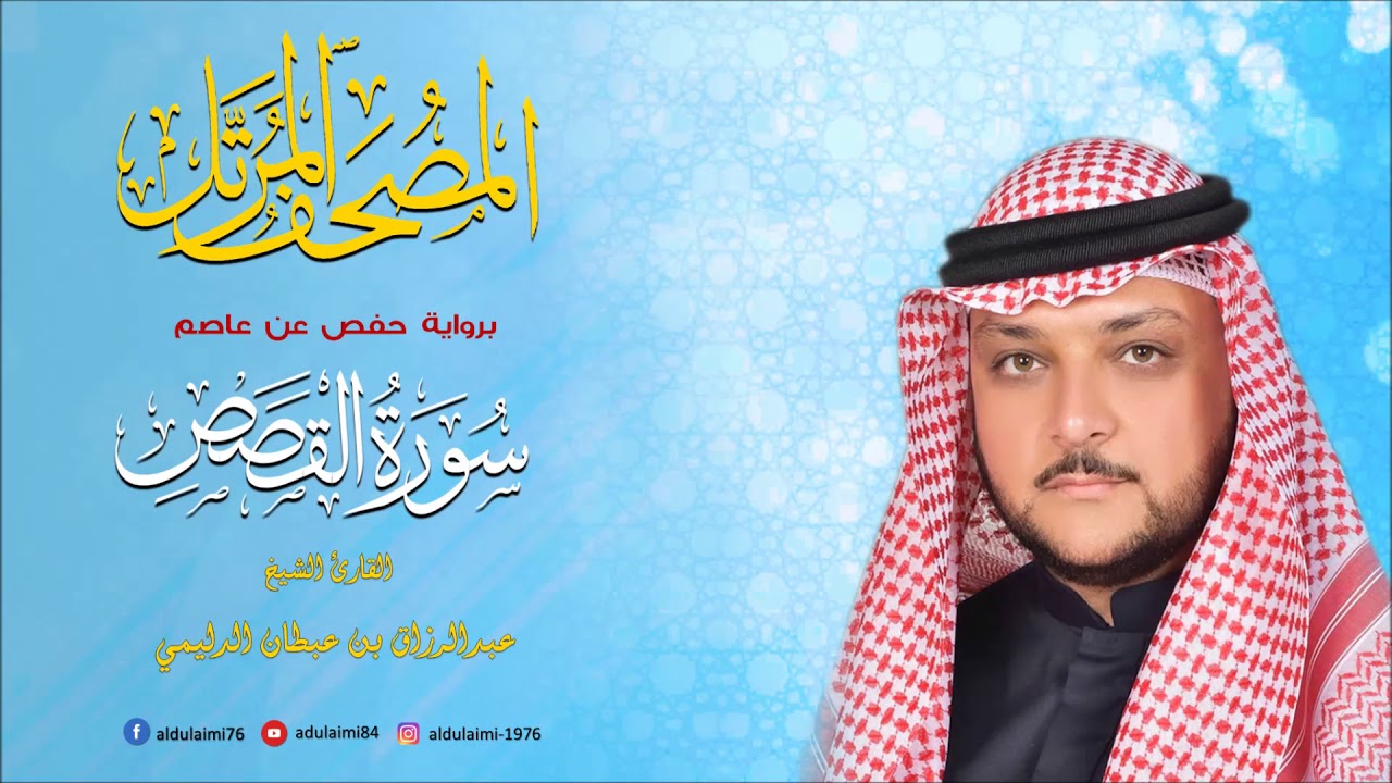 سورة القصص I المصحف المرتل I المقرئ عبدالرزاق الدليمي