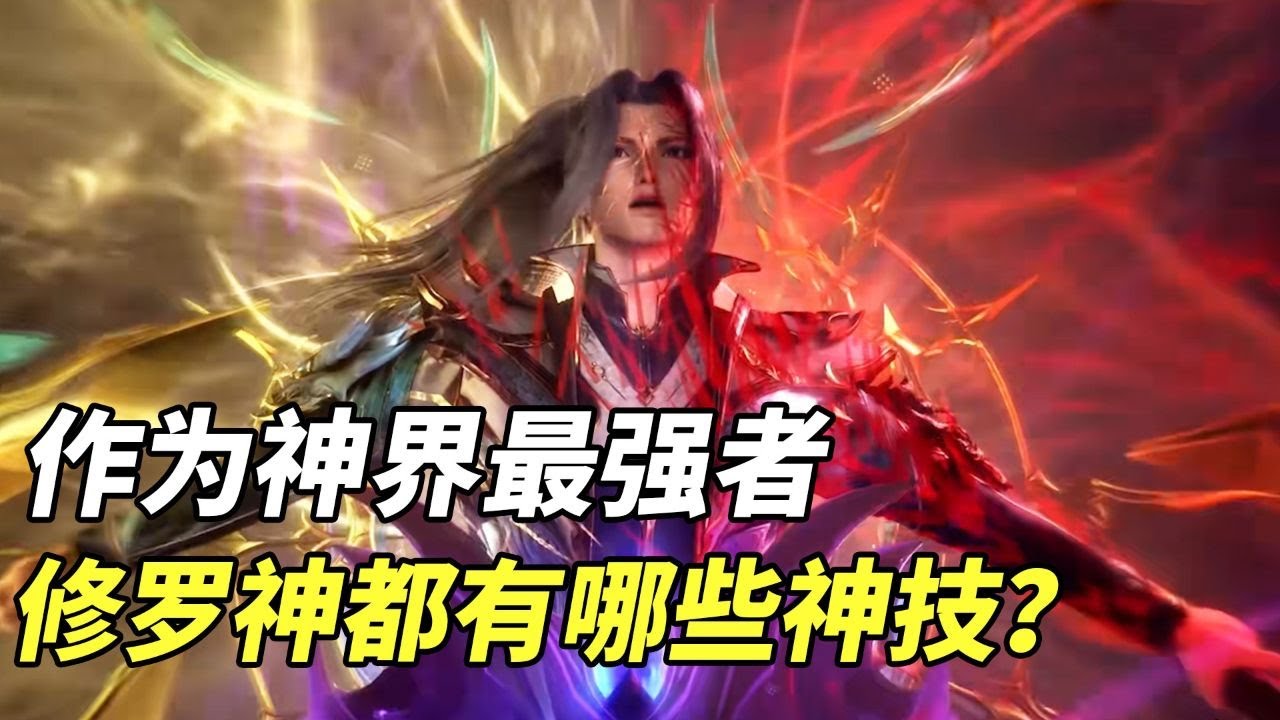 斗罗大陆：作为神界最强者，修罗神都有着哪些神技？