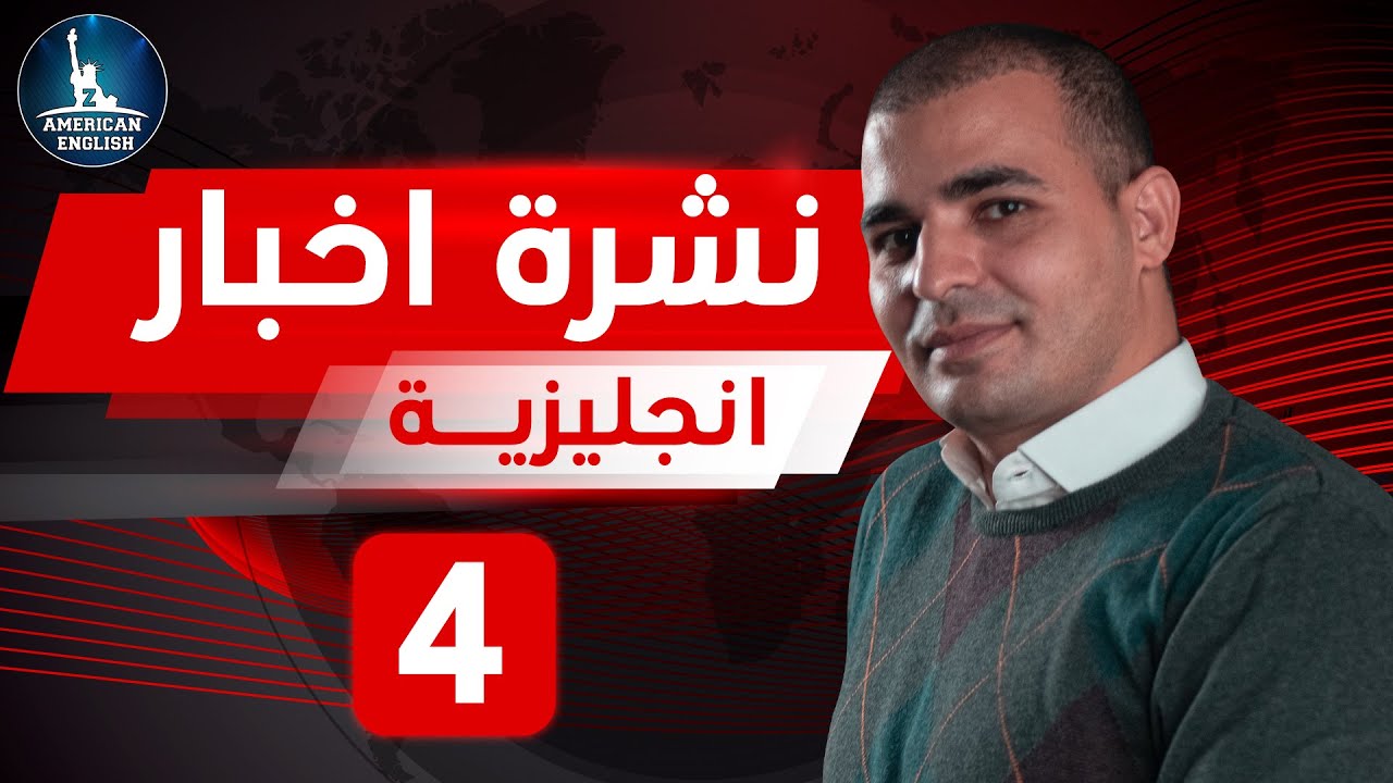 حوت يبتلع غواص - يونس والحوت- نشرة اخبار انجليزية مترجمة - كورس الاخبار 4