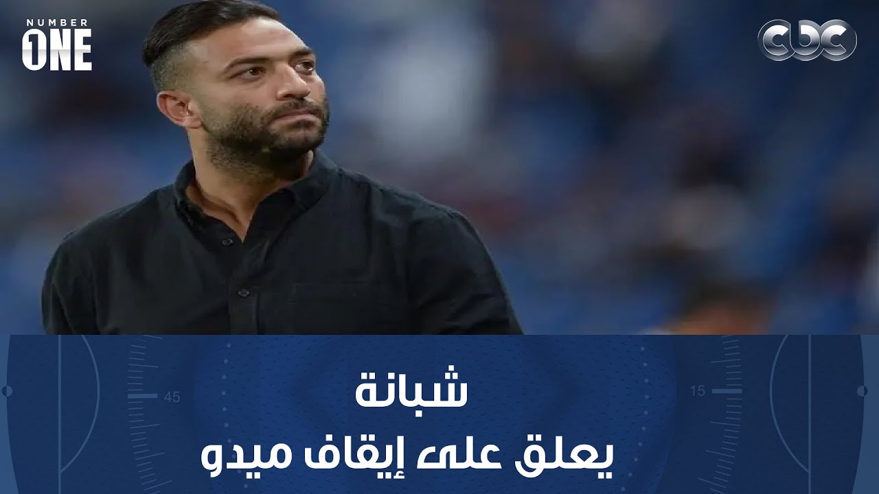 نمبر وان | شبانة يعلق على إيقاف ميدو بسبب تصريحاته عن السحر والشعوذة مع الجيل الذهبي لمنتخب مصر