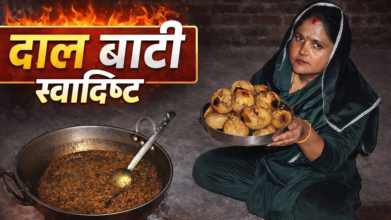  चुल्हे की दाल बाटी स्वादिष्ट  घर पर बनाएं 
