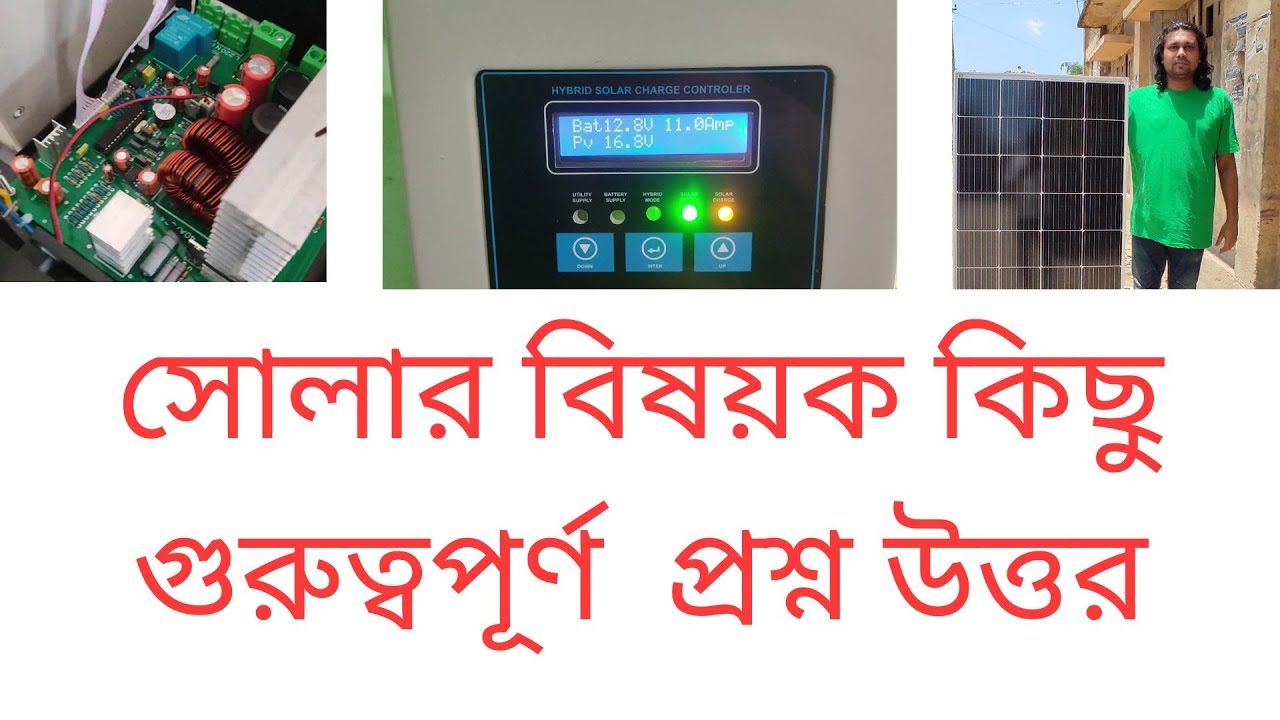 সোলার বিষয়ক কিছু গুরুত্বপূর্ণ প্রশ্ন উত্তর।