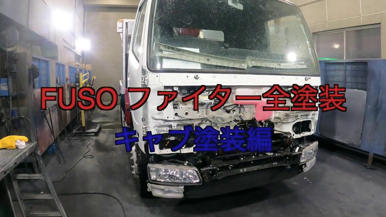 フソウファイターユニック車全塗装後編　レクサス8U0+ちょいフレーク入り　Episodo32