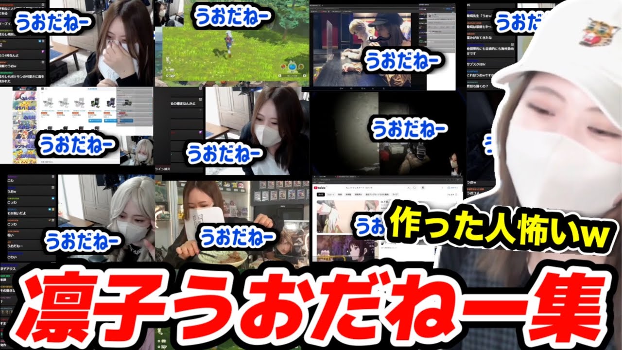 【70連発】凛子の口癖「うおだねー」集を見る凛子【2025/8/7】