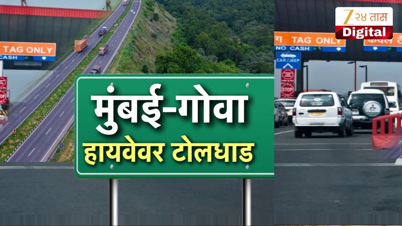 Special Report | Mumbai Goa Highway | मुंबई-गोवा हायवेवर टोलधाड