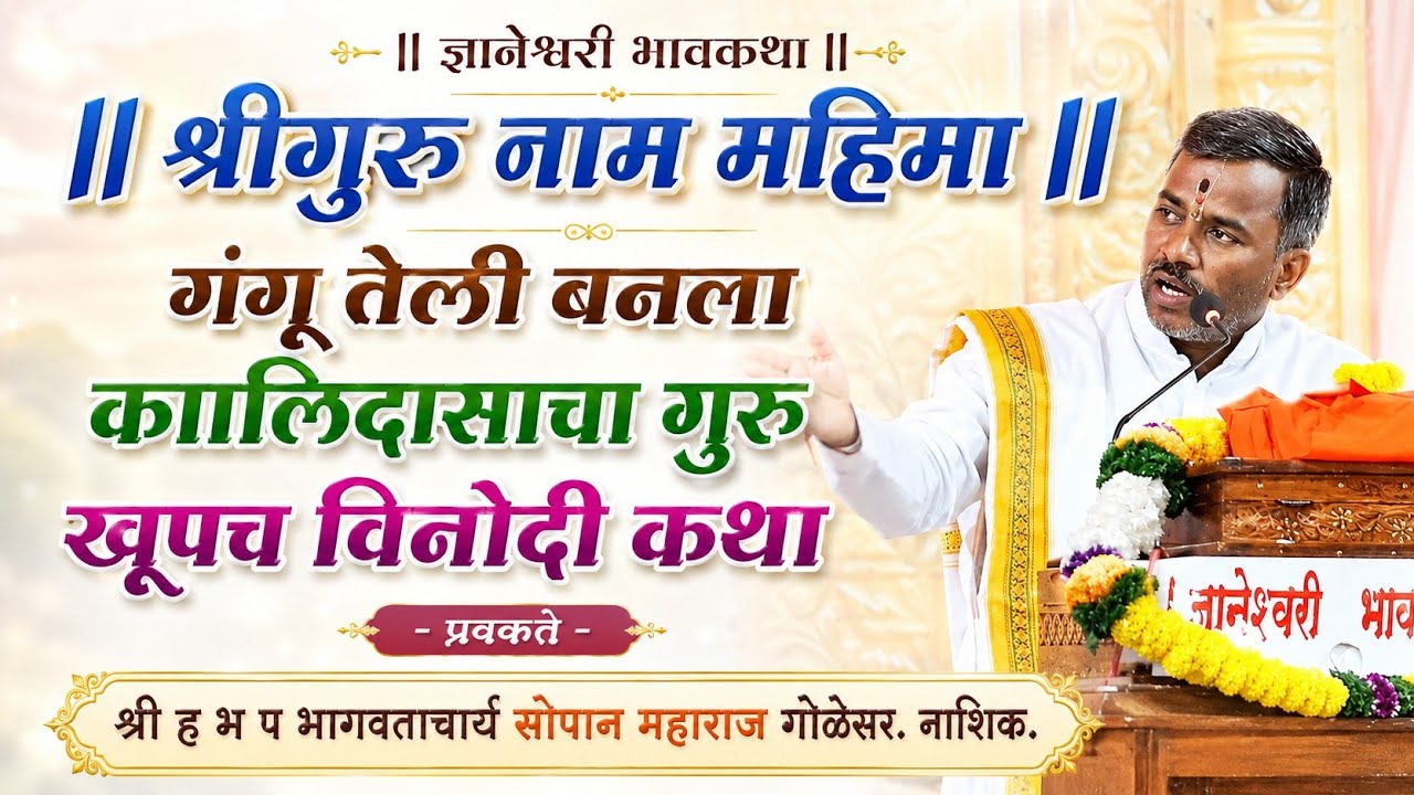 गंगुतेली बनला कालिदासाचा गुरु/सद्गुरु नाम विशेष महिमा /#ज्ञानेश्वरीभावकथा/ह भ प सोपान महाराज गोळेसर