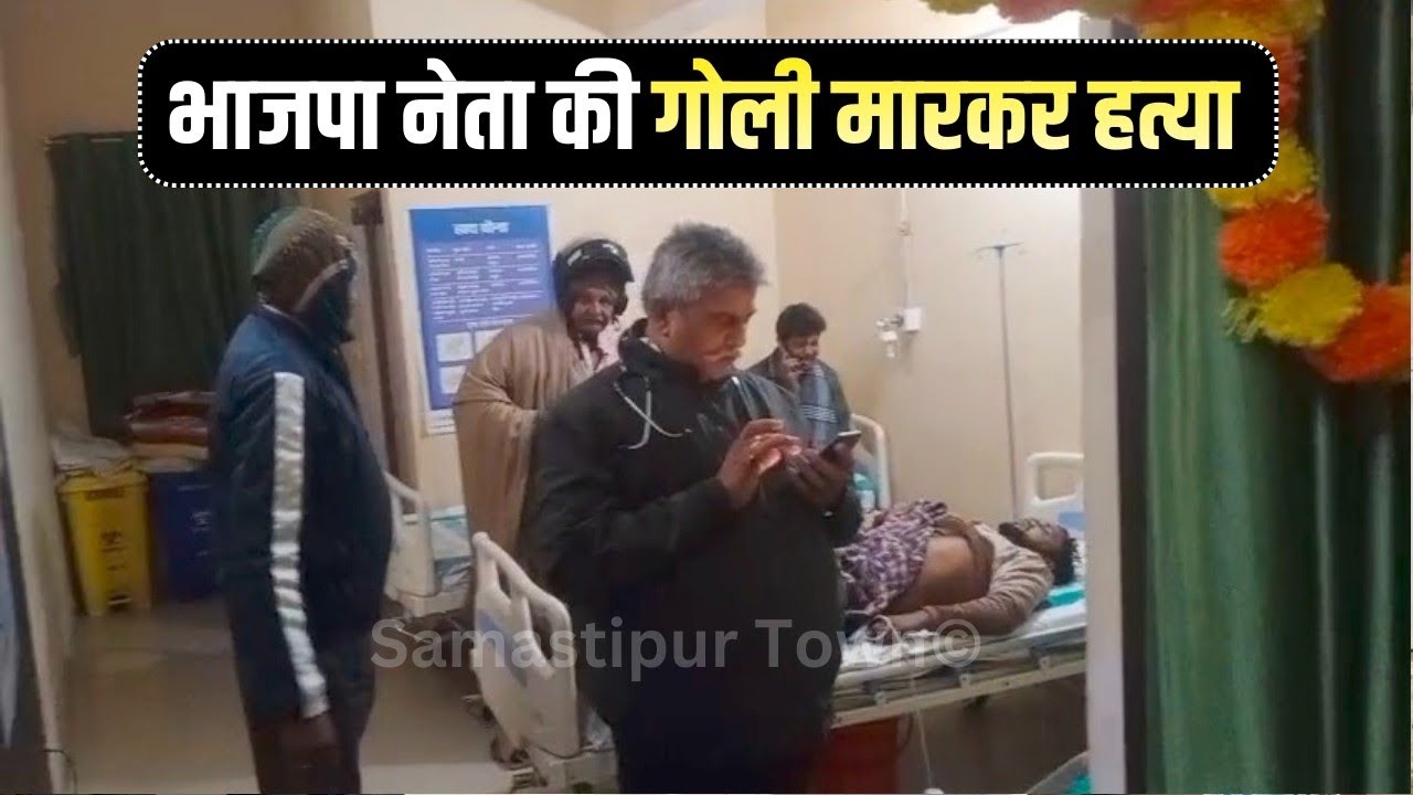 समस्तीपुर में भाजपा नेता की गोली मारकर हत्या, घटना खानपुर थाना क्षेत्र के शादीपुर गांव की