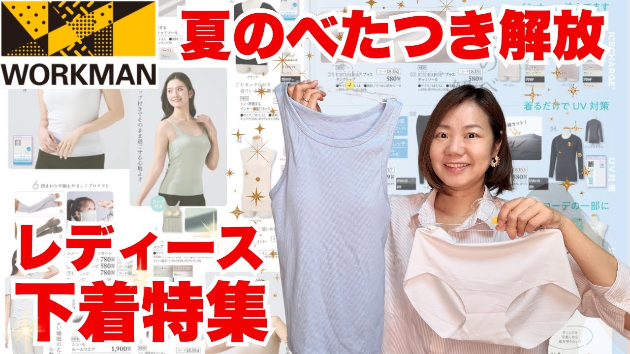 【ワークマン】安心、快適、べたつき解放！レディース下着特集