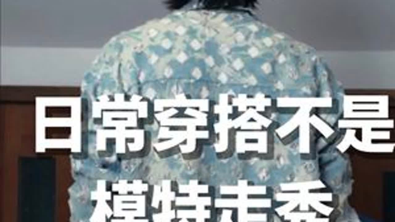 日常穿搭，就是把你衣柜里一只手就能数得过来的衣服拿出来重新搭配一下，穿的得体一点，更显身材，那就是很高级的日常穿搭了男生想要日常穿搭好看，真的不难，你不要看网上那些模特主播给你们展示一周五天不...