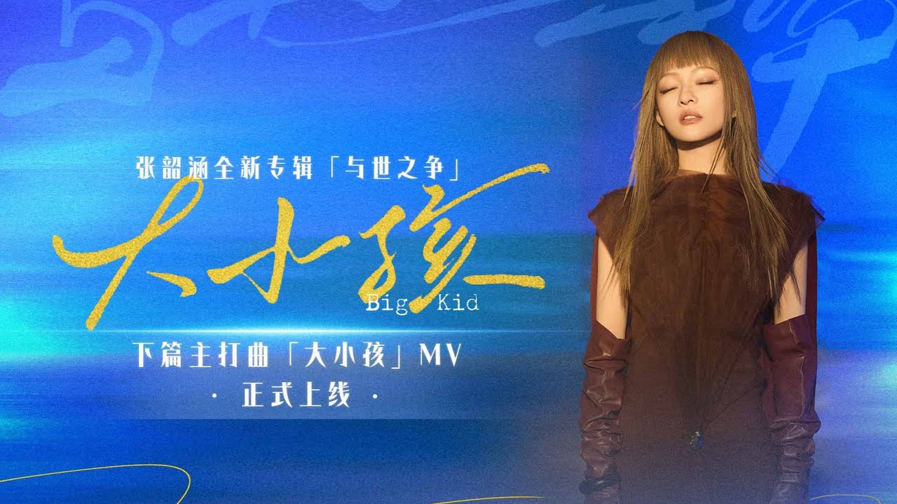 #张韶涵 全新专辑《与世之争》下篇主打曲《大小孩》MV | 献给人生路上每个屹立不倒的灵魂| TME腾讯音乐