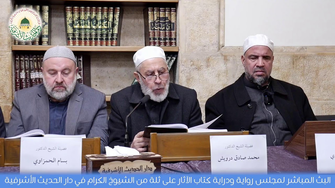 بث مباشر من قِبل دار الحديث الأشرفيَّة Dar Al-Hadeeth AL-Ashrafia