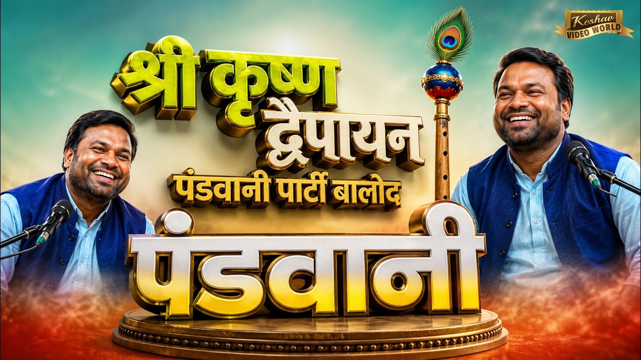 श्री कृष्ण द्वैपायन पंडवानी पार्टी बालोद || CG pandvani