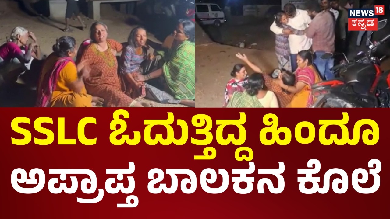 Targeted Attack? Minor Boy Killed | ಶಿವಮೊಗ್ಗದಲ್ಲಿ ಅಪ್ರಾಪ್ತ ಬಾಲಕನ ಕೊಲೆ | Shivamogga | Crime News