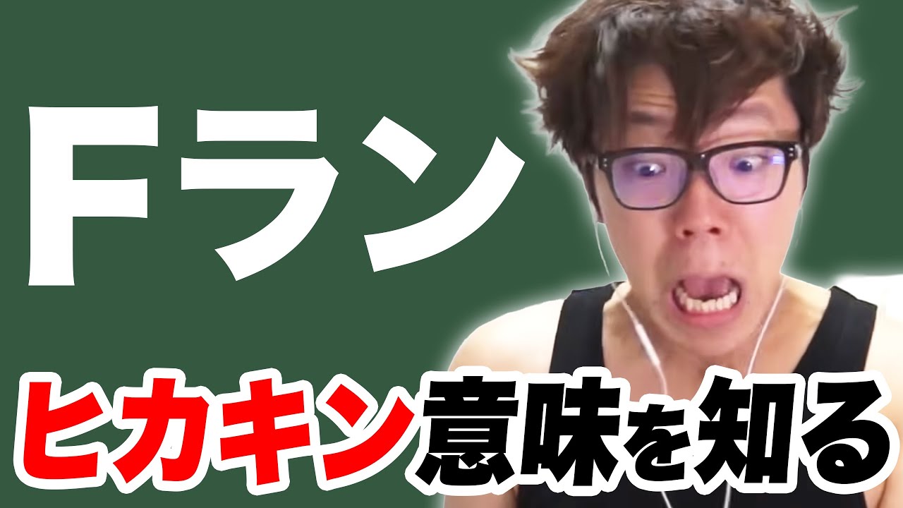 Fラン大学の意味を36歳で初めて知った高卒ヒカキン