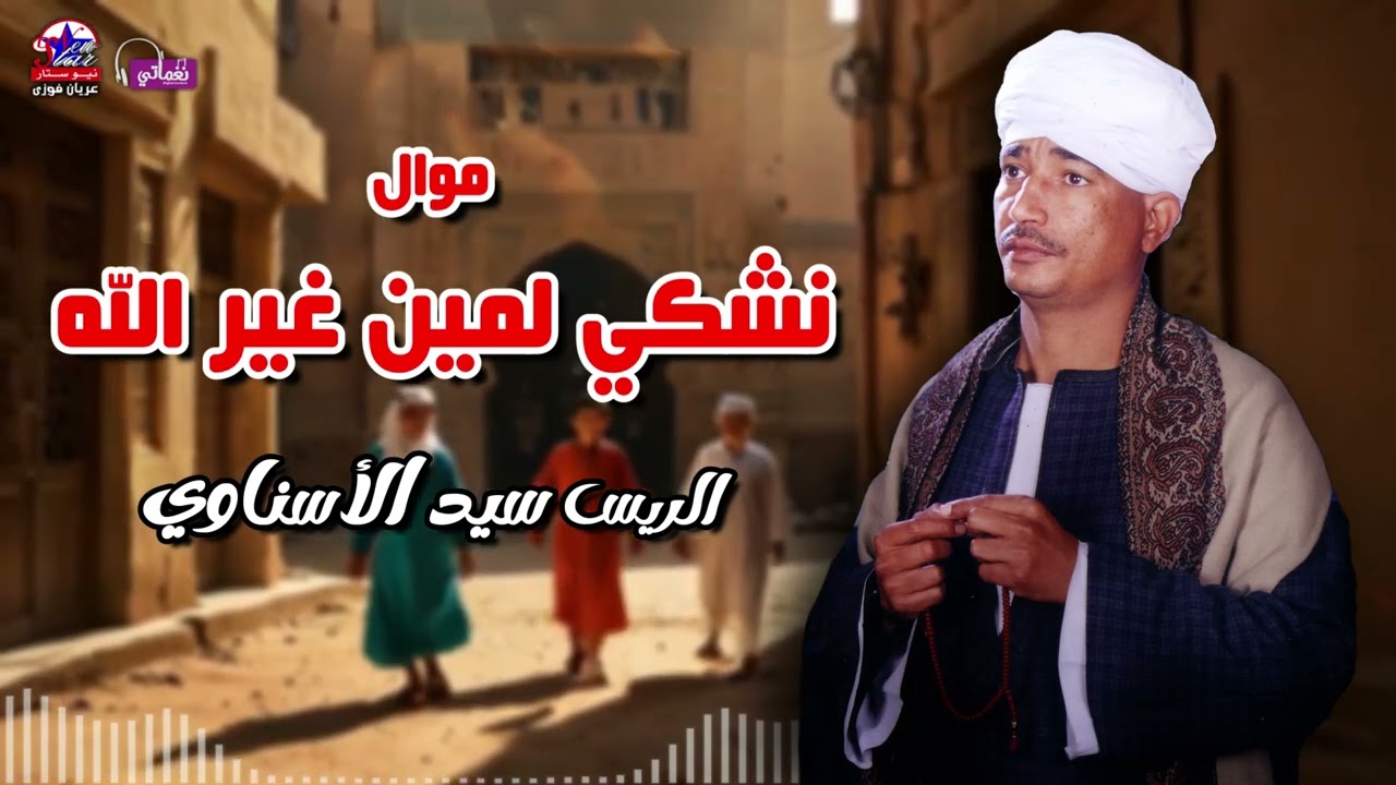 نشكي لمين غير الله - الريس سيد الاسناوي - أصل المواويل الصعيدى