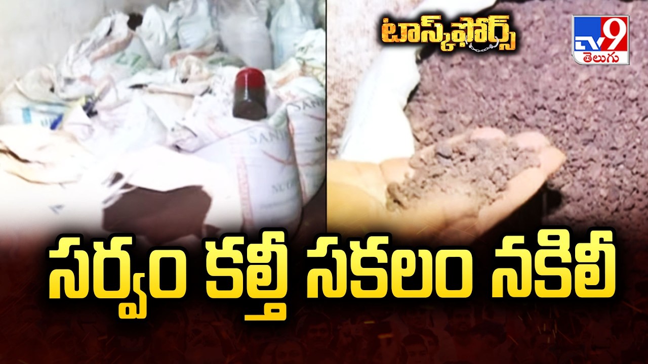 Task Force | సర్వం కల్తీ సకలం నకిలీ | Hyderabad Food Raids : Adulterated & Fake Items Seized - TV9