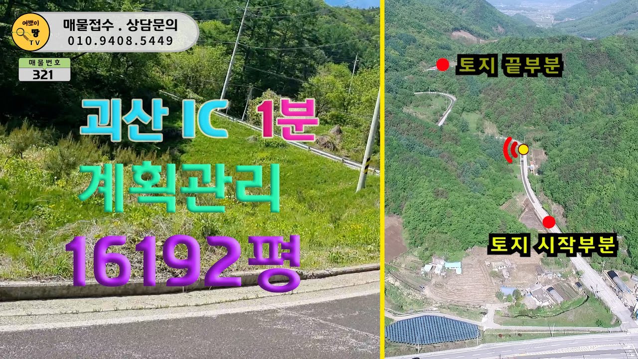 괴산IC 1분  접근성 좋고 , 2차선에 수백미터 접한 16192평 큰 토지_여뽀이 땅 TV.