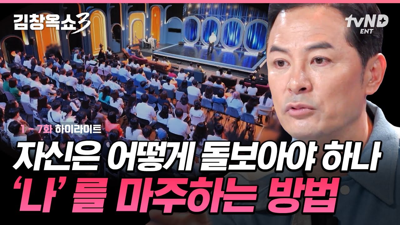 [#김창옥쇼3] 나에게로 떠나는 여행✈ 김창옥이 전하는 진짜 나를 찾는 법😄