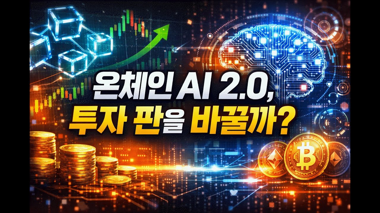 온체인 AI 2.0, 투자 판을 바꿀까?