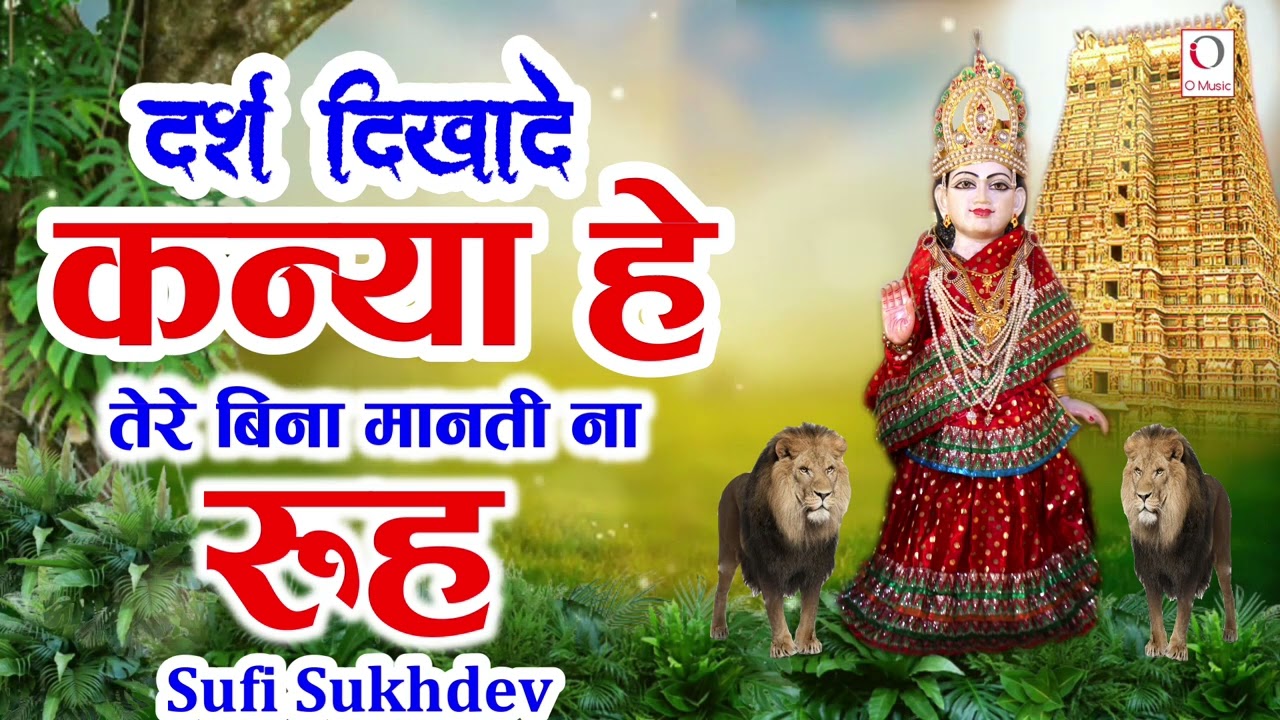 Rooh | Sufi Sukhdev | Kanya Shakti Bhajan | O Music Bhakti Sagar