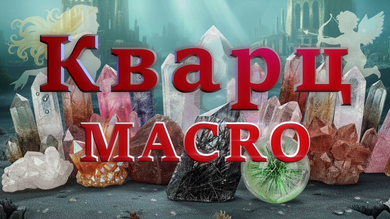 МАКРОКРИСТАЛЛИЧЕСКИЙ КВАРЦ Интересный виды, краткое описание легенд, свойств, особенностей #minerals