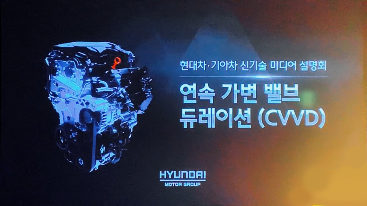 [이벤트] 현대기아 신기술 미디어 설명회 - CVVD(연속 가변 밸브 듀레이션)