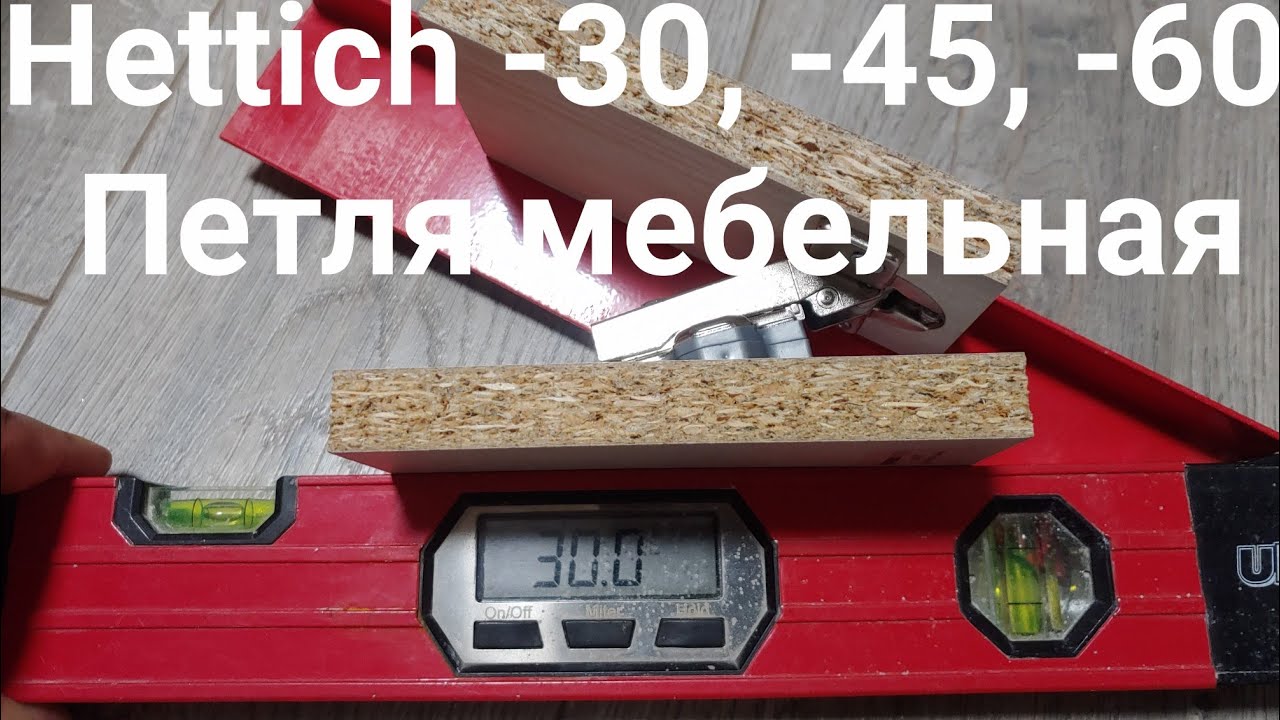 Петли hettich с углом -30 -45 -60