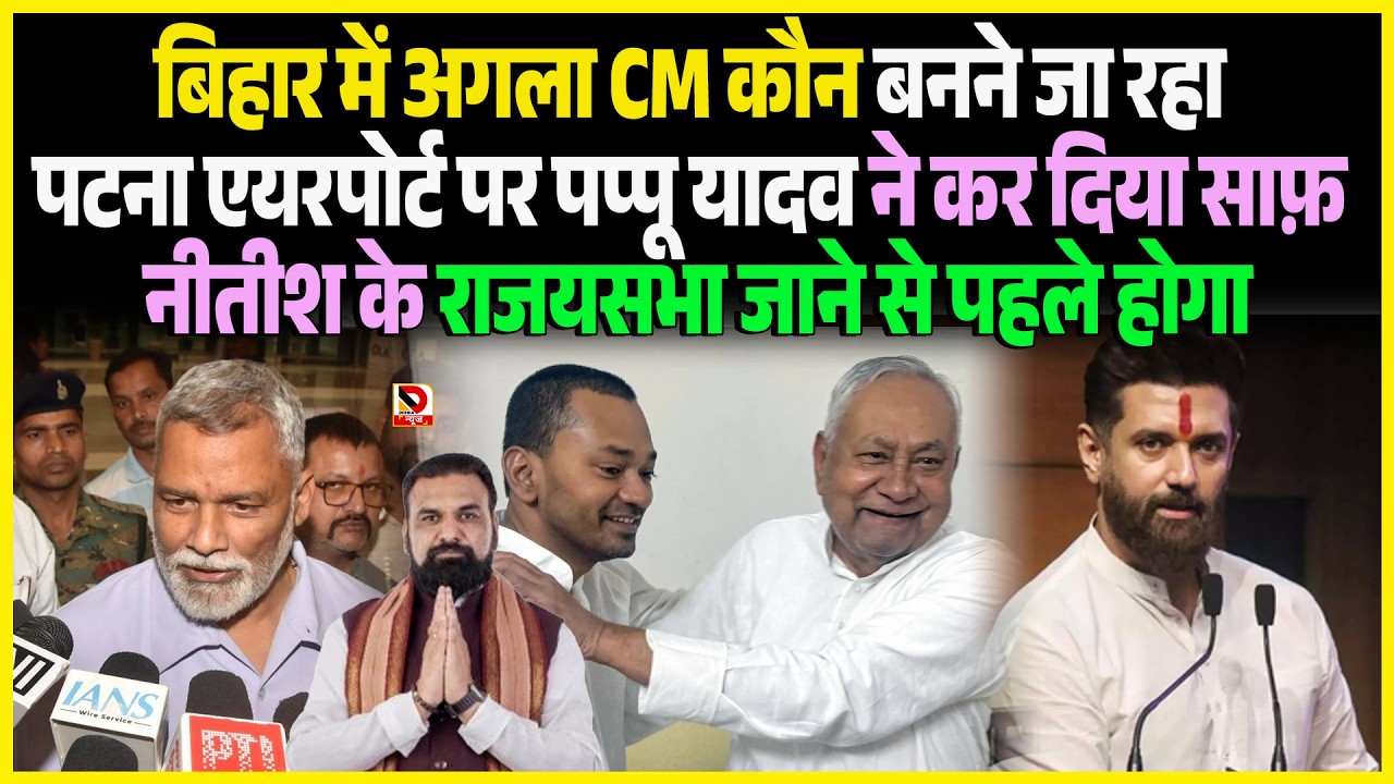 Bihar में अगला CM कौन बनने जा रहा Patna Airport पर Pappu Yadav ने कर दिया साफ़ Nitish