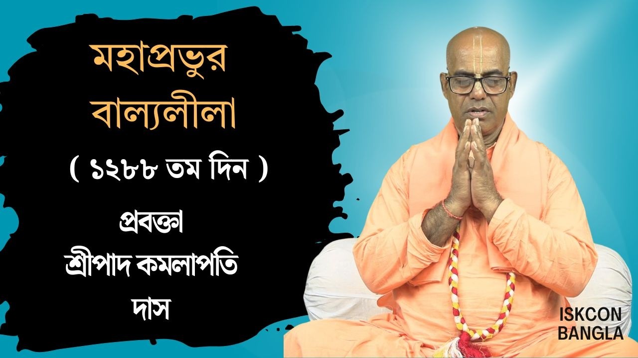 মহাপ্রভুর বাল্যলীলা  ( ১২৮৮ তম দিন ) প্রবক্তা - শ্রীপাদ কমলাপতি দাস ব্রহ্মচারী