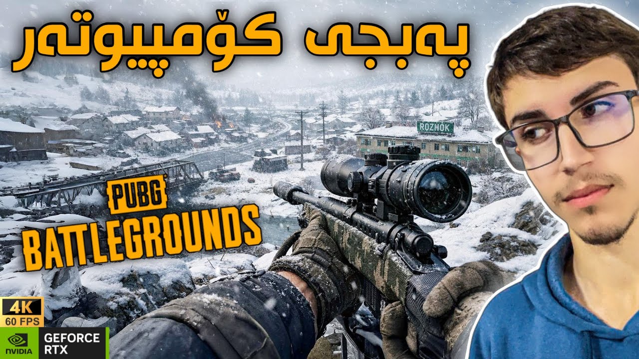 بەتەنها شەڕێکی باشم کرد بە سنایپەر 😁 PUBG PC