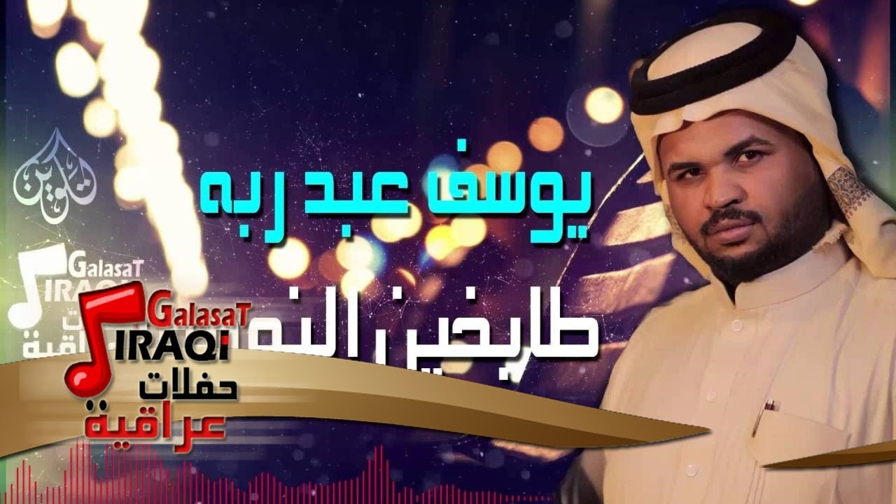 يوسف عبد ربه - طابخين النومي | جديد 2016