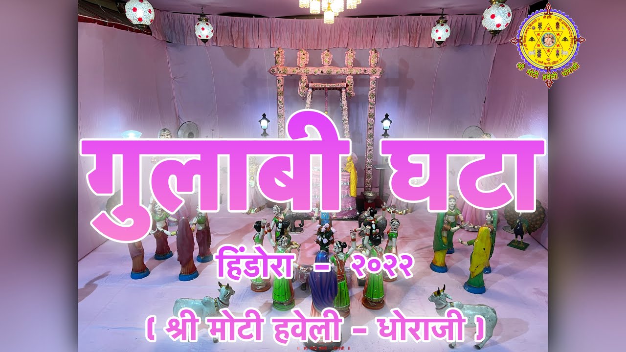 गुलाबी घटा  मैं  हिंडोरा - २०२२