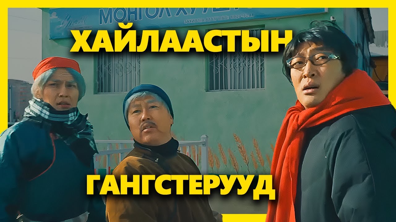 ЖИНХЭНЭ ХОМИЕС