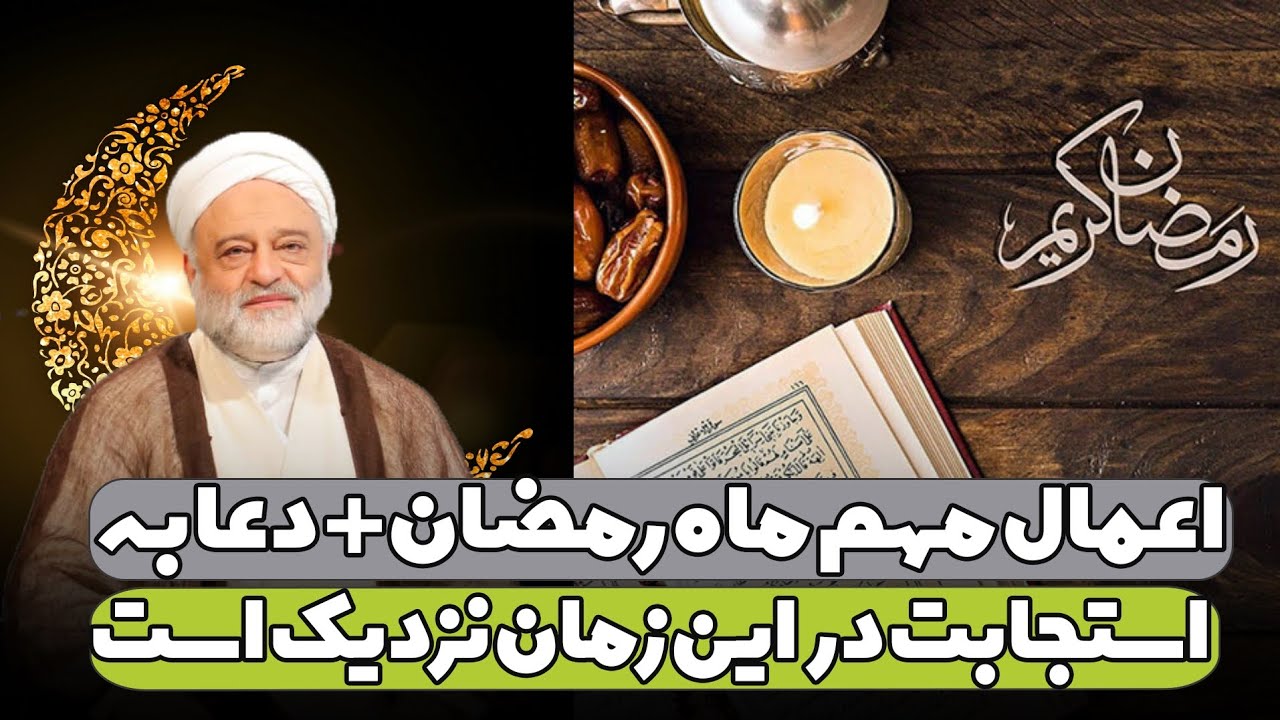 اعمال مهم ماه رمضان + دعا به استجابت در این زمان نزدیک است | استاد فرحزاد