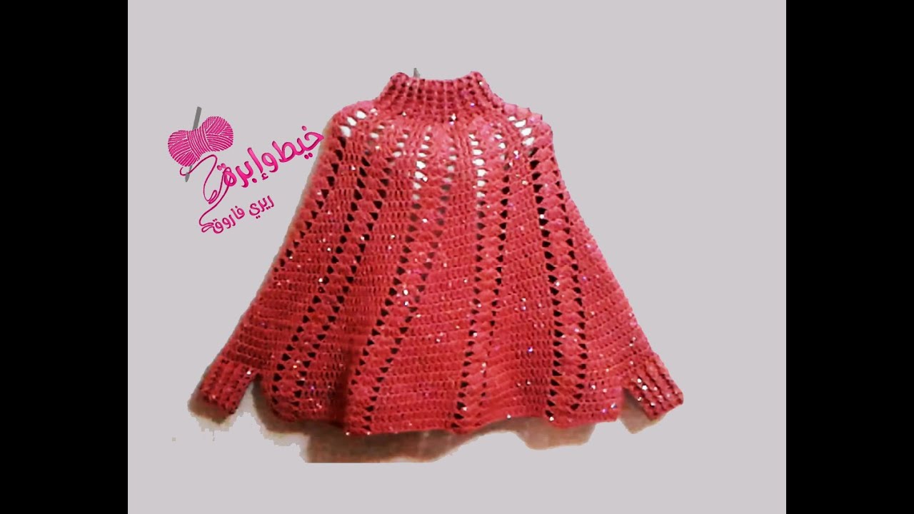 كروشيه شال بونشو باى مقاس للاطفال أوالكبار| خيط وابره | Crochet shawl Poncho all sizes